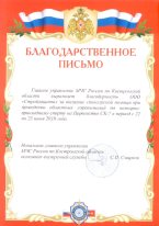 Благодарность Главное управление МЧС России по Костромской области