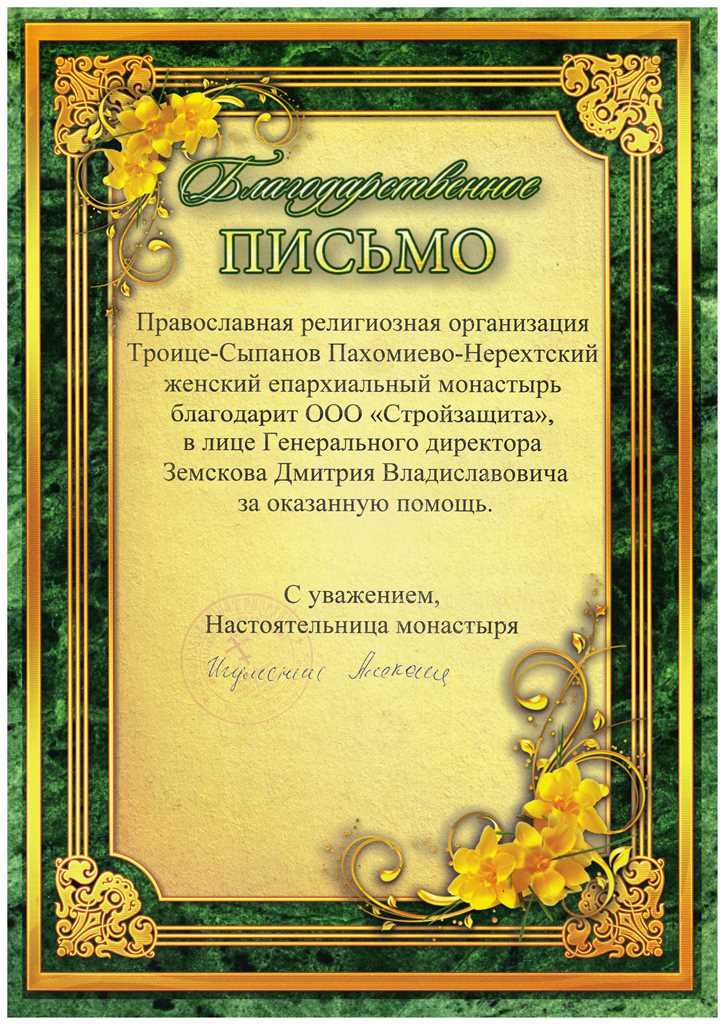 Благодарность Православная религиозная организация