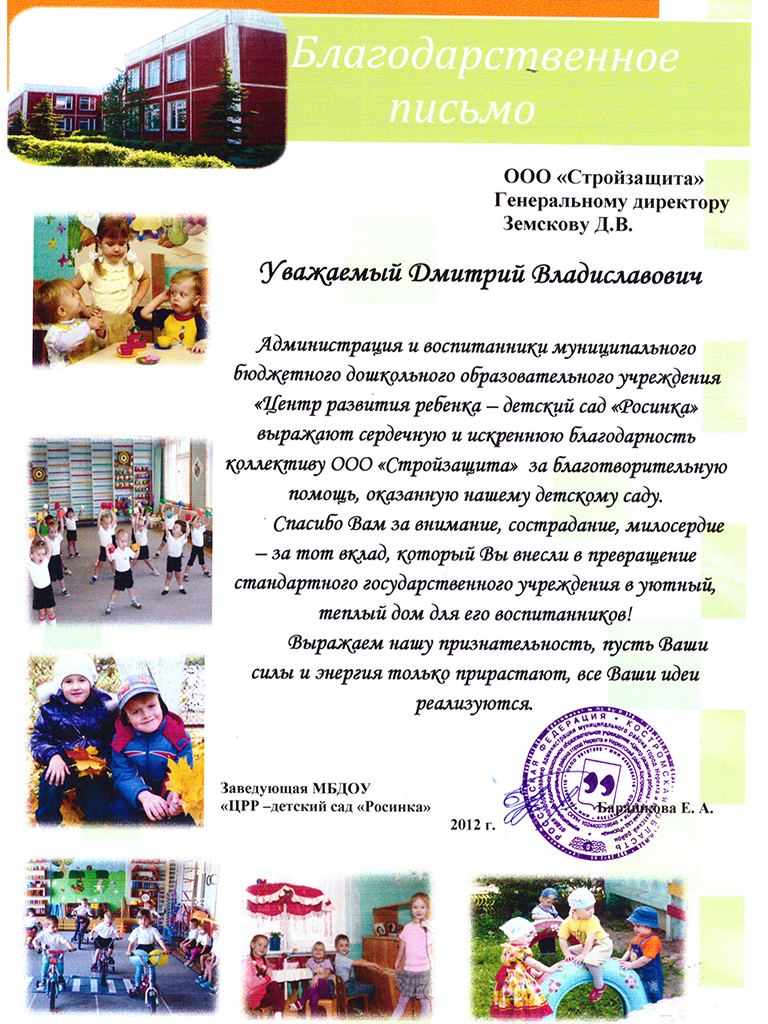 Благодарность ЦРР - детский сад Росинка